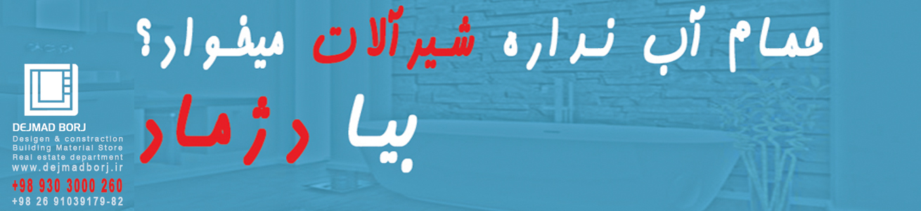 شیرآلات بهداشتی