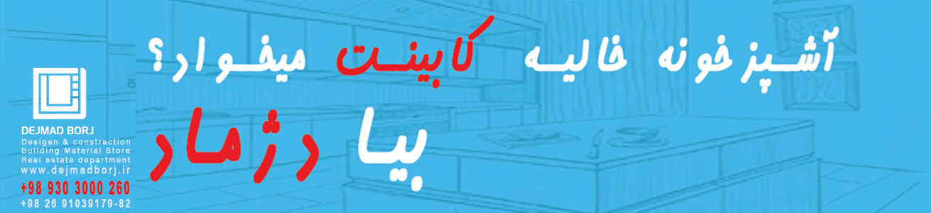 کابینت آشپزخانه